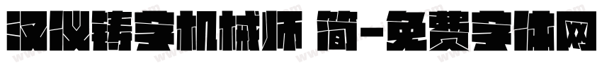 汉仪铸字机械师 简字体转换
